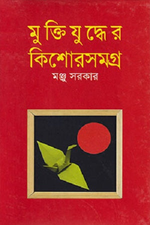 Muktijuddher Kishor Somogro (মুক্তিযুদ্ধের কিশোরসমগ্র)