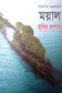 Moyal (ময়াল)