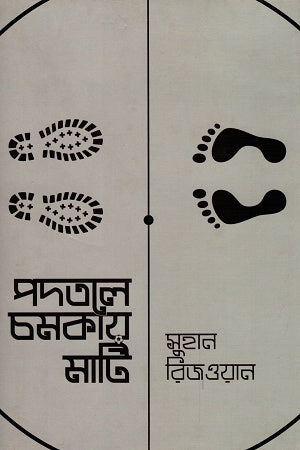 Podotole Chomkay Mati (পদতলে চমকায় মাটি)