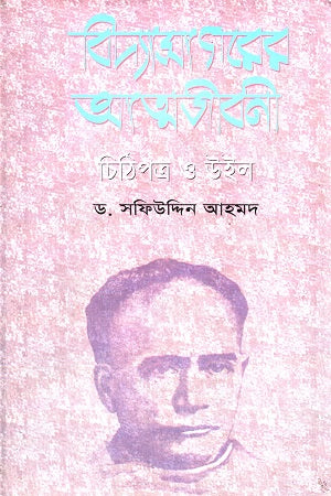 Bidyasagarer Atmajiboni (Chithipatra O Will) (বিদ্যাসাগরের আত্মজীবনী (চিঠিপত্র ও উইল))
