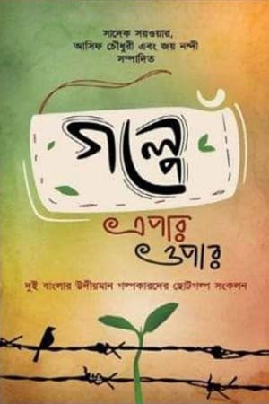 Golpe Epar Opar (গল্পে এপার ওপার)