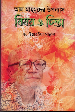 Bishoy O Chinta (Al Mahmud's Novel) (বিষয় ও চিন্তা ( আল মাহমুদের উপন্যাস ))