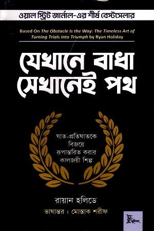Where There Is a Obstacle, There Is a Way (যেখানে বাধা সেখানেই পথ)