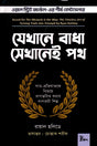 Where There Is a Obstacle, There Is a Way (যেখানে বাধা সেখানেই পথ)