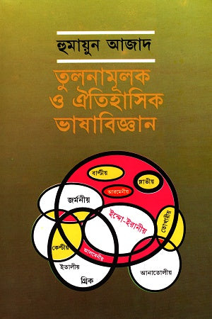 Tulnamulok O Aitihasik Bhashabijyan (তুলনামূলক ও ঐতিহাসিক ভাষাবিজ্ঞান)