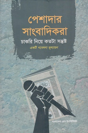 Peshadar Sangbadikra Chakri Niye Koto Ta Santusht (পেশাদার সাংবাদিকরা চাকরি নিয়ে কতটা সন্তুষ্ট)