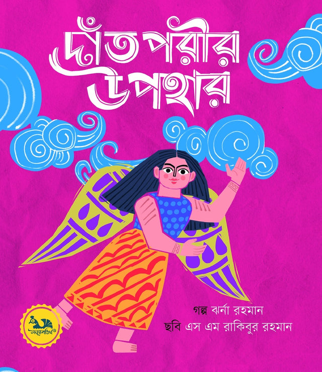Dantporir Uphar (দাঁতপরীর উপহার)