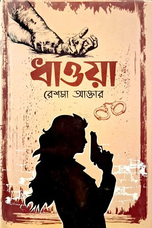 Dhawa (ধাওয়া)