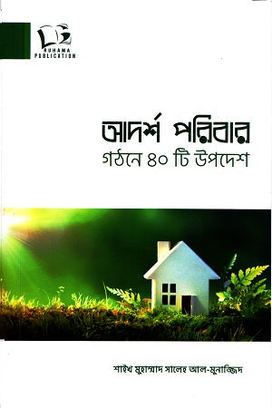 40 Pieces of Advice for Building an Ideal Family (আদর্শ পরিবার গঠনে ৪০টি উপদেশ)