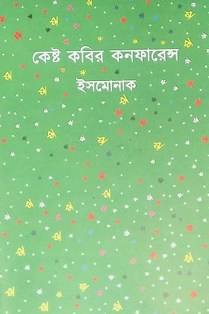 Kesto Kobir Conference (কেষ্ট কবির কনফারেন্স)