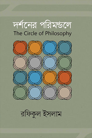 Darshoner Porimondole (দর্শনের পরিমন্ডলে)