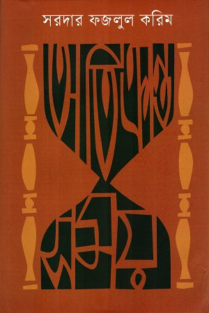 Atikrant Shomoy (অতিক্রান্ত সময়)