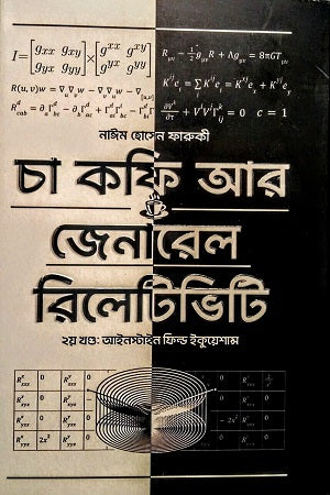Cha Coffee Ar General Relativity 2nd Khond (Einstein Field Equations) (চা কফি আর জেনারেল রিলেটিভিটি ২য় খন্ড (আইনস্টাইন ফিল্ড ইকুয়েশান্স...)