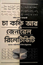 Cha Coffee Ar General Relativity 2nd Khond (Einstein Field Equations) (চা কফি আর জেনারেল রিলেটিভিটি ২য় খন্ড (আইনস্টাইন ফিল্ড ইকুয়েশান্স...)