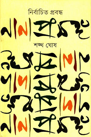 Selected Essays on Various Topics (নির্বাচিত প্রবন্ধ নানাপ্রসঙ্গ)