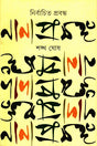 Selected Essays on Various Topics (নির্বাচিত প্রবন্ধ নানাপ্রসঙ্গ)