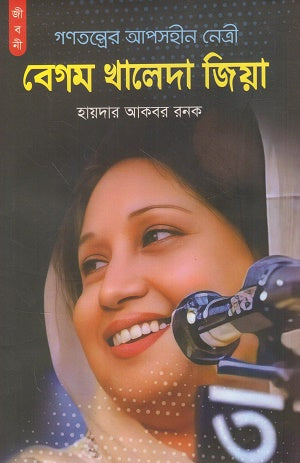 The Unyielding Leader of Democracy Begum Khaleda Zia (গণতন্ত্রের আপসহীন নেত্রী বেগম খালেদা জিয়া)