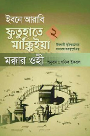 Ibne Arabi Futuhate Makkia Makkar Ohi – 2nd Khand (ইবনে আরাবি ফুতুহাতে মাক্কিইয়া মক্কার ওহী – ২য় খণ্ড)