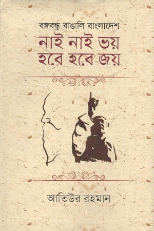 Nai Nai Bhoy Hobe Hobe Joy (নাই নাই ভয় হবে হবে জয়)