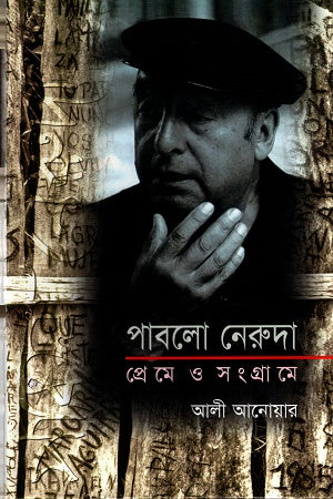 Pablo Neruda: Preme O Sangrame (পাবলো নেরুদা প্রেমে ও সংগ্রামে)