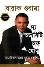 The Audacity of Hope (দ্য অডাসিটি অফ হোপ)