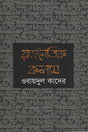 Rajneetik Kolam (রাজনৈতিক কলাম)