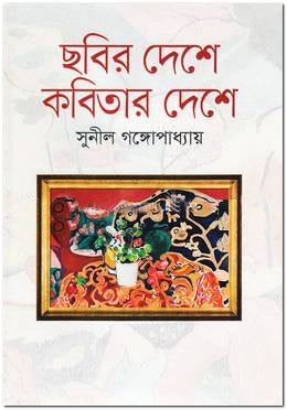 Chobir Deshe Kobitar Deshe (ছবির দেশে কবিতার দেশে)