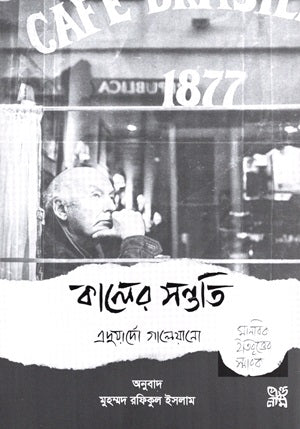 The Memory of Fire (কালের সন্ততি)