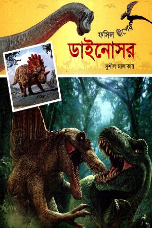 Fossil Dweep-er Dinosaur (ফসিল দ্বীপের ডাইনোসর)