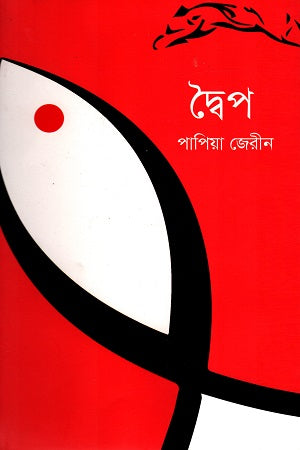 Dwoip (দ্বৈপ)
