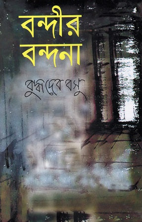 Bondir Bondona (বন্দীর বন্দনা)