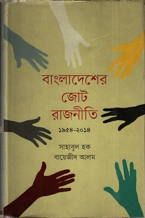 Bangladesher Jot Rajniti 1954-2014 (বাংলাদেশের জোট রাজনীতি ১৯৫৪-২০১৪)