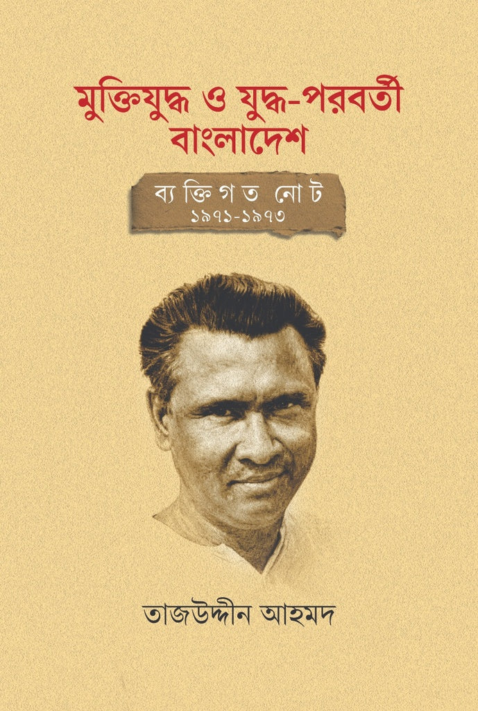Muktijuddho O Juddho-poroborti Bangladesh: Byaktigoto Not 1971-1973 (মুক্তিযুদ্ধ ও যুদ্ধ-পরবর্তী বাংলাদেশ: ব্যক্তিগত নোট ১৯৭১-১৯৭৩)