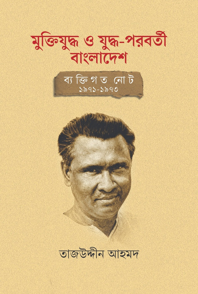 Muktijuddho O Juddho-poroborti Bangladesh: Byaktigoto Not 1971-1973 (মুক্তিযুদ্ধ ও যুদ্ধ-পরবর্তী বাংলাদেশ: ব্যক্তিগত নোট ১৯৭১-১৯৭৩)