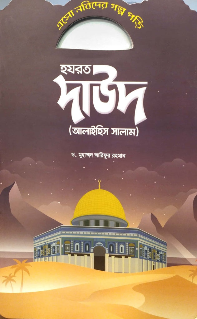 Esho Nabider Golpo Pori - Hazrat Dawood (এসো নবিদের গল্প পড়ি - হযরত দাউদ)