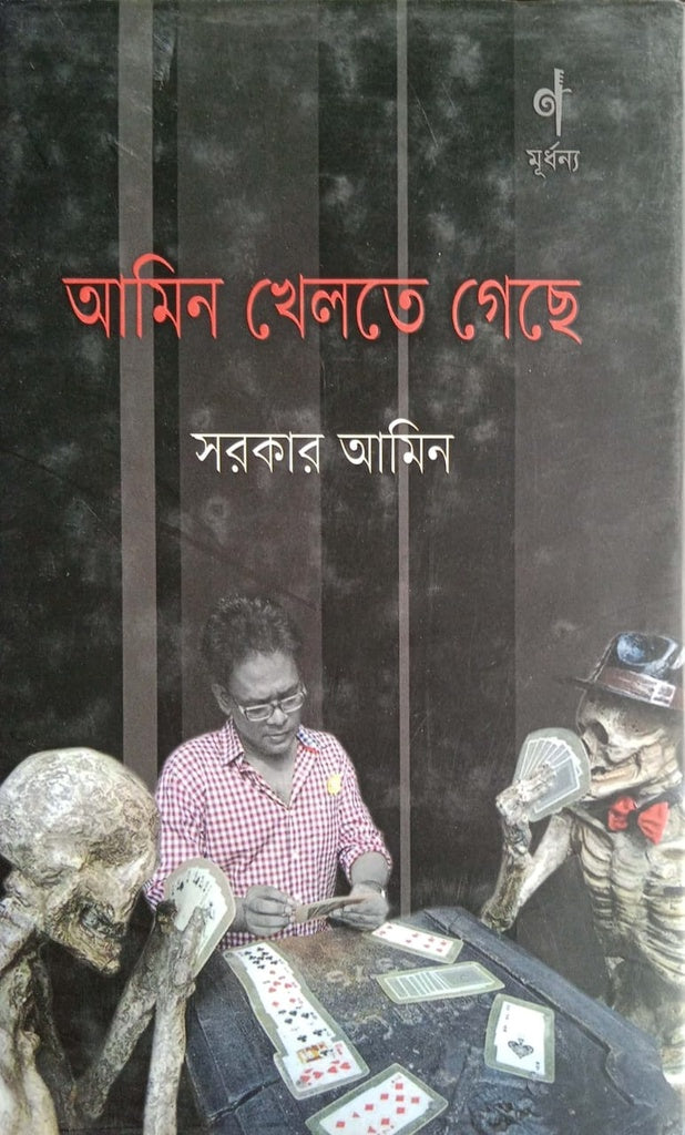Amin Khelte Geche (আমিন খেলতে গেছে)