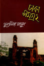Dhaka Samagra- 2 (ঢাকা সমগ্র- ২)