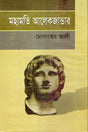 Mahamaty Alexander (মহামতি আলেকজান্ডার)