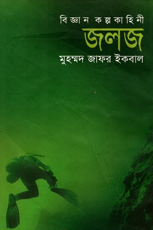 Jaloj (জলজ)