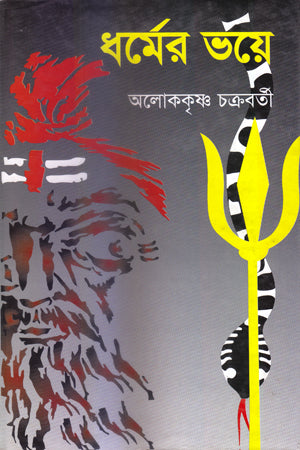 Dharmer Bhoye (ধর্মের ভয়ে)
