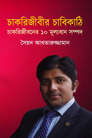Chakrijibhir Chabikathi: Chakrijiboner 10 Mullyoban Sompod (চাকরিজীবীর চাবিকাঠি : চাকরিজীবনের ১০ মূল্যবান সম্পদ)