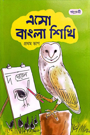 Esho Bangla Shikhi (Prothom Bhag) (এসো বাংলা শিখি (প্রথম ভাগ))