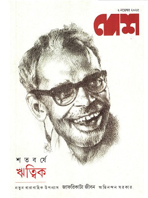 Desh 2 November 2025 (দেশ ২ নভেম্বর ২০২৫)