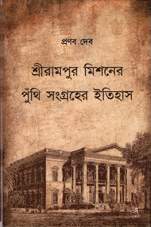 History of the Shrirampur Mission's Manuscript Collection (শ্রীরামপুর মিশনের পুঁথি সংগ্রহের ইতিহাস)