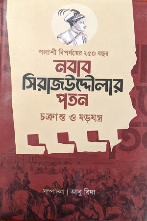 Nobab Sirajudowla Poton Chokrant O Shorjontro (নবাব সিরাজউদ্দৌলার পতন চক্রান্ত ও ষড়যন্ত্র)