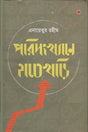 Porisonkhyane Hatekhori (পরিসংখ্যানে হাতেখড়ি)