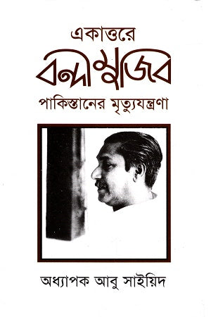 Ekattore Bandimujib: Pakistaner Mrityuyantrona (একাত্তরে বন্দীমুজিব: পাকিস্তানের মৃত্যুযন্ত্রনা)