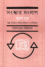 Sangskar Sanglap (সংস্কার সংলাপ)