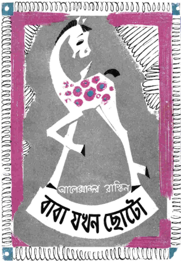 Baba Jokhon Chhoto (বাবা যখন ছোটো)