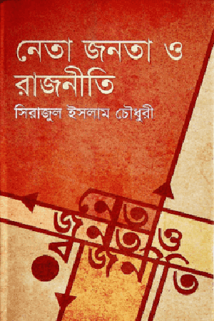 Neta Jonota O Rajniti (নেতা জনতা ও রাজনীতি)